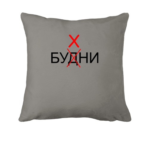 Подушка Будни - Бухни