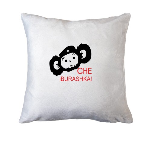 Подушка Че бурашка