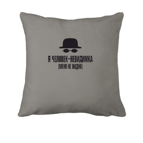 Подушка Человек невидимка