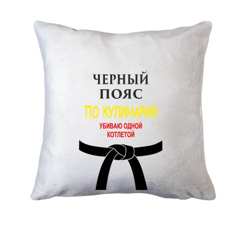 Подушка Черный пояс по кулинарии