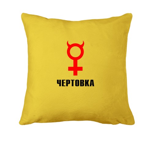 Подушка Чертовка