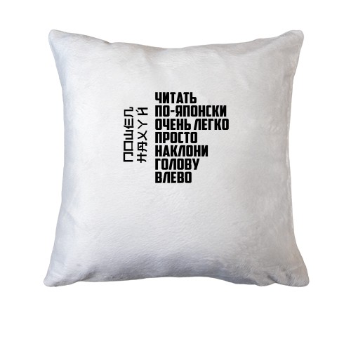 Подушка Читати по-японськи дуже легко