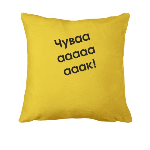 Подушка Чувааааак!