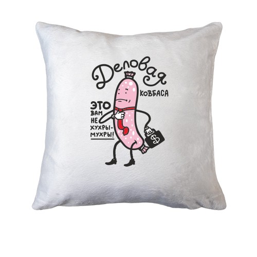 Подушка Ділова ковбаса