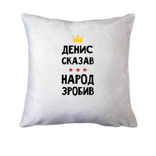 Подушка Денис сказал - народ сделал