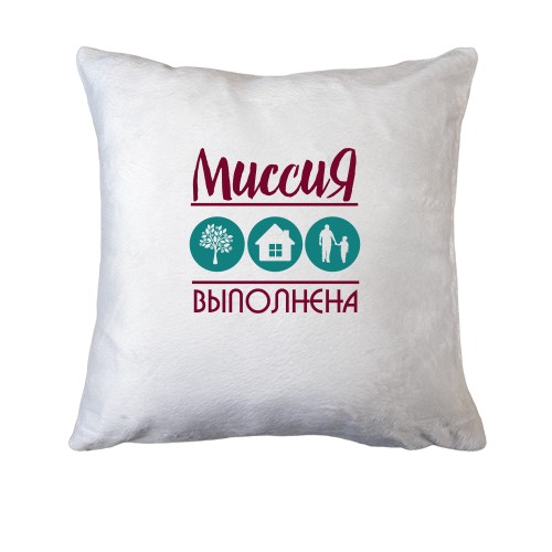 Подушка Дерево, дом, сын - миссия выполнена