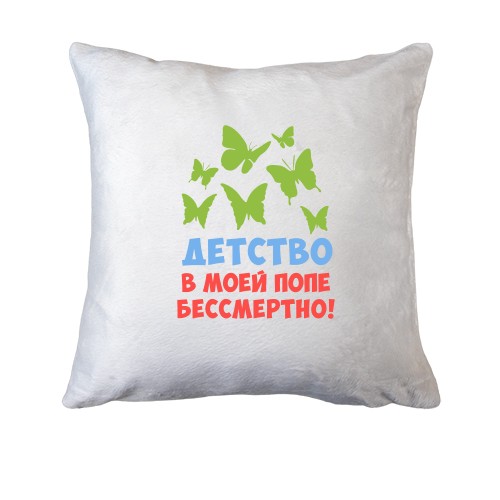 Подушка Детство в моей попе бессмертно