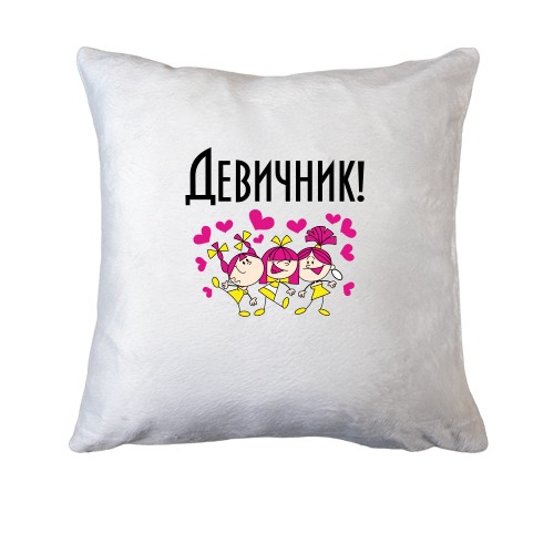 Подушка Девичник (4)