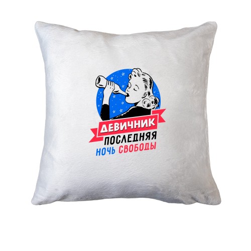 Подушка Дівич-вечір - остання ніч свободи