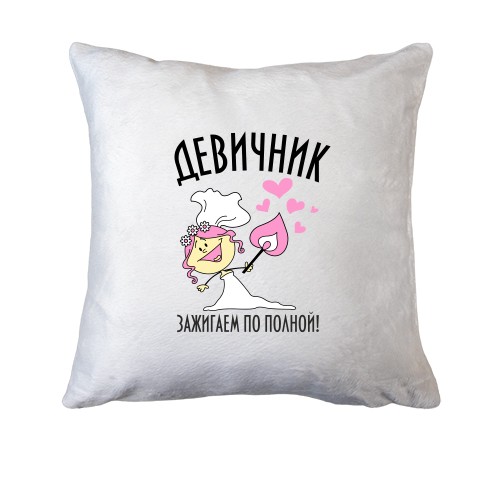 Подушка Девичник - зажигаем по полной