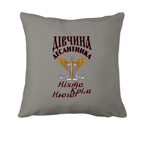 Подушка Девушка десантника Никто кроме него