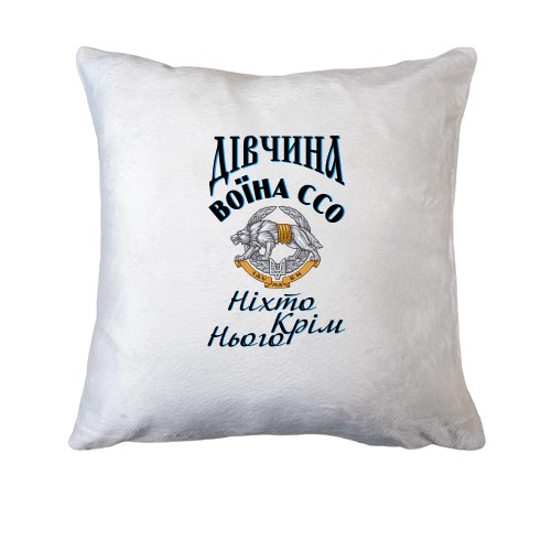 Подушка Дівчина воїна ССО 