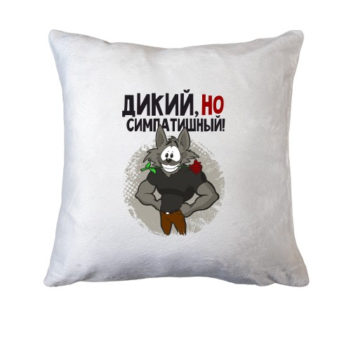 Подушка Дикий, але симпатичний