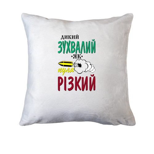 Подушка Дикий дерзкий как пуля резкий