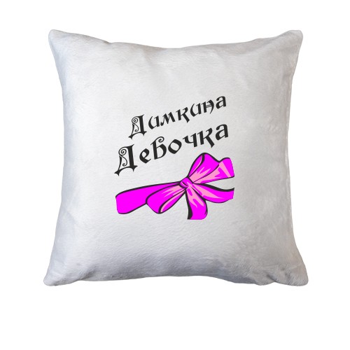 Подушка Димына Девочка