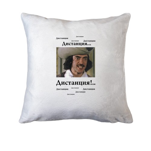 Подушка Дистанция!