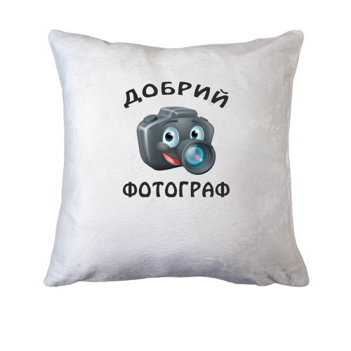 Подушка Добрий фотограф