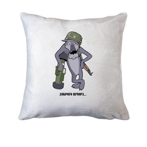 Подушка Доброго вечора.. (Волк с NLAW)