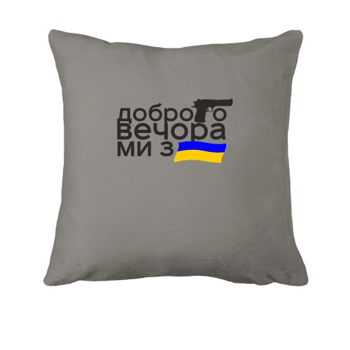Подушка Доброго вечора, ми з України! (з прапором та пістолетом)