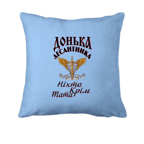 Подушка Дочь десантника Никто кроме папы