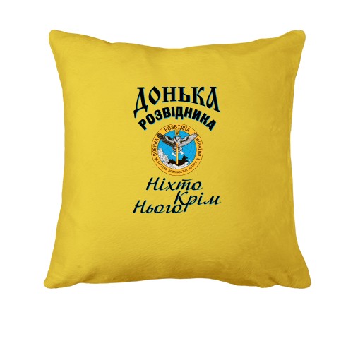 Подушка Дочь разведчика 