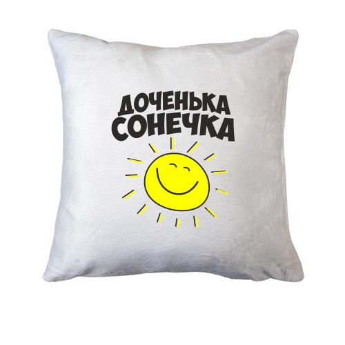 Подушка Доченька Сонечка