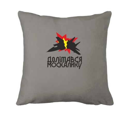 Подушка Долітався москалику