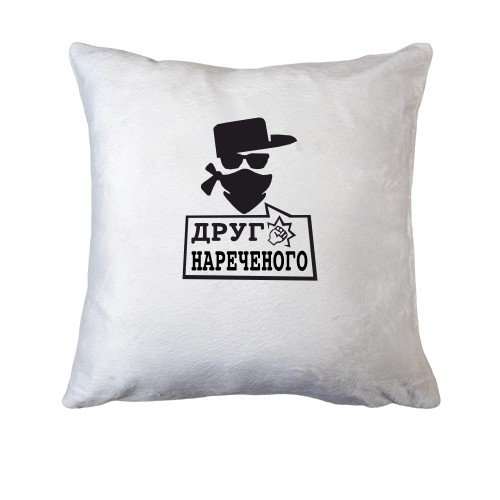 Подушка Друг нареченого