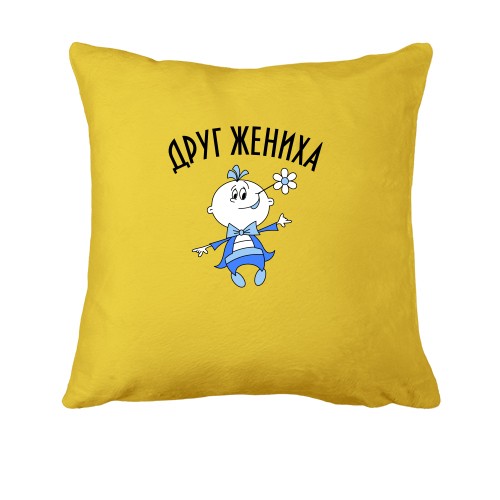 Подушка Друг нареченого (2)