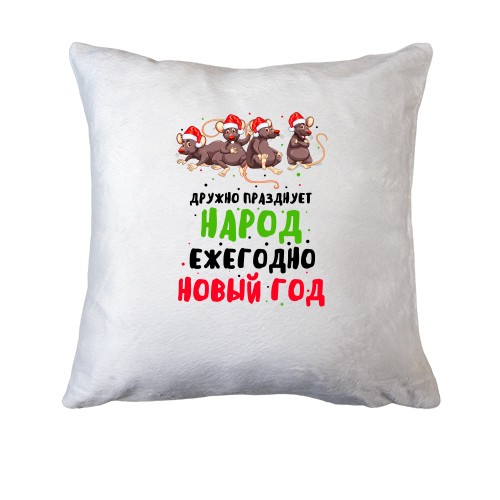 Подушка Дружно празднует народ Новый Год