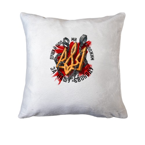 Подушка Душу й тіло ми положим