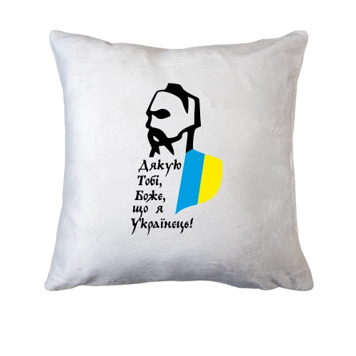 Подушка Дякую тобі боже, що я Українець
