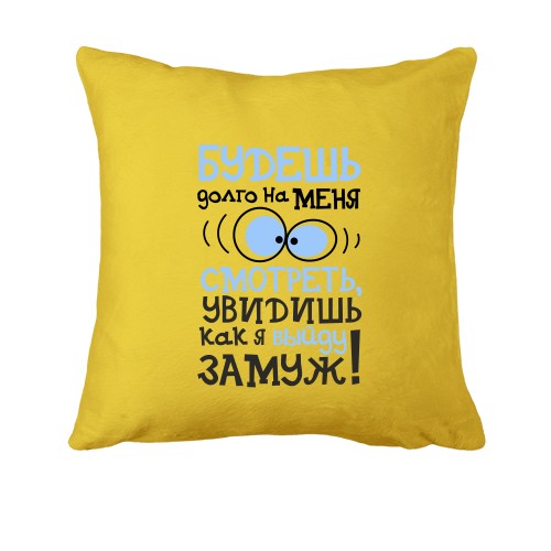 Подушка Якщо будеш довго на мене дивитися ..