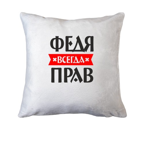 Подушка Федя всегда прав