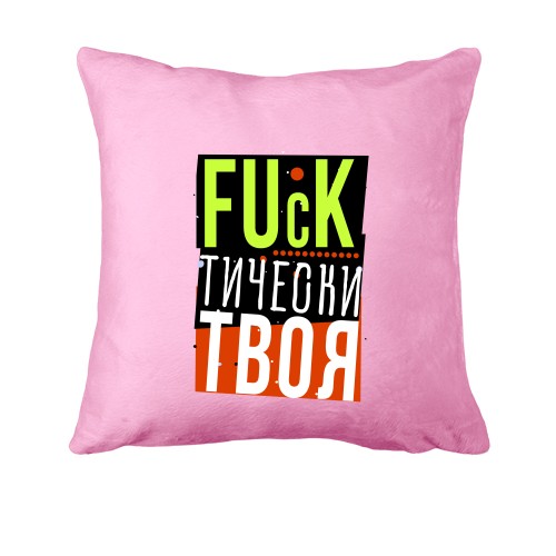 Подушка Fuck тически твоя