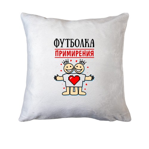 Подушка Футболка примирения