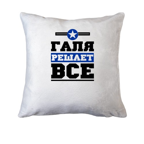 Подушка Галя решает всё