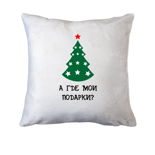 Подушка Где мои подарки?