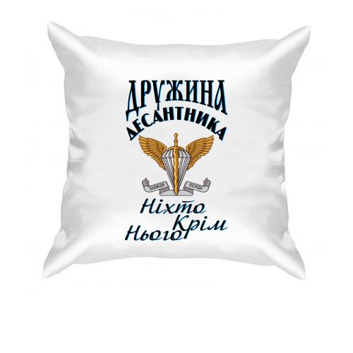 Подушка Дружина десантника Ніхто крім нього