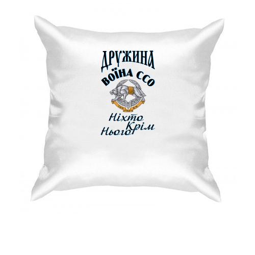 Подушка Дружина воїна ССО - Ніхто крім нього
