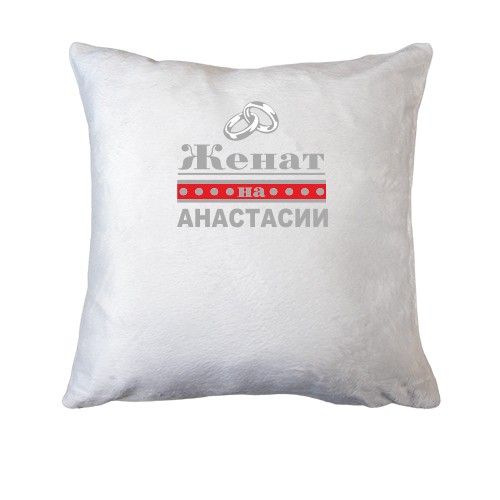 Подушка Женат на Анастасии