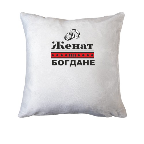 Подушка Женат на Богдане
