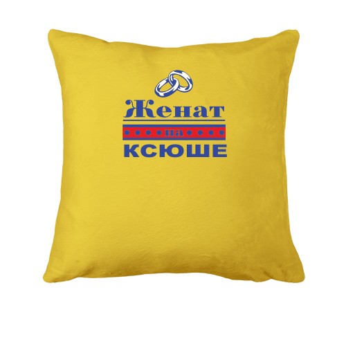 Подушка Женат на Ксюше