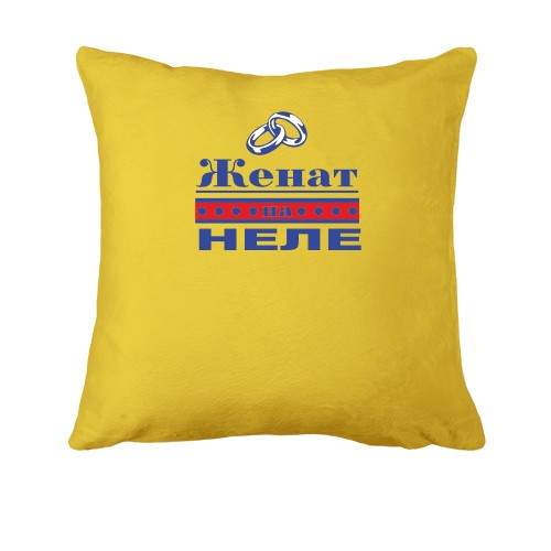 Подушка Женат на Неле