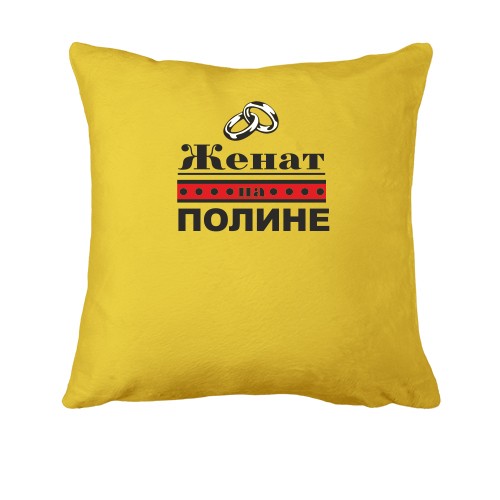 Подушка Женат на Полине