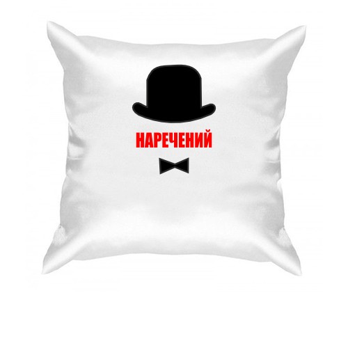 Подушка Жених