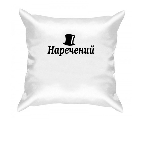 Подушка Жених (4)