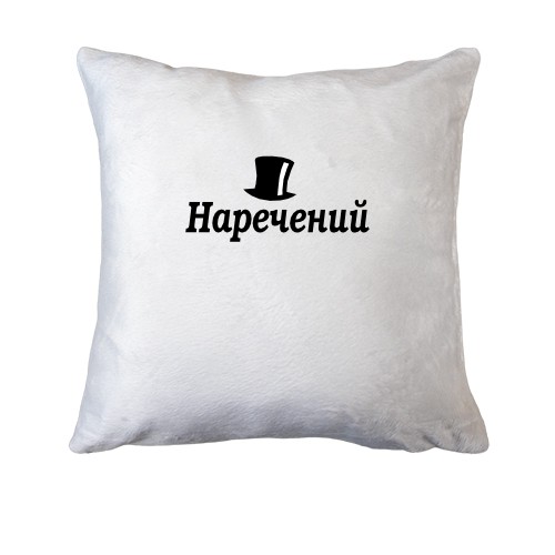 Подушка Жених (4)