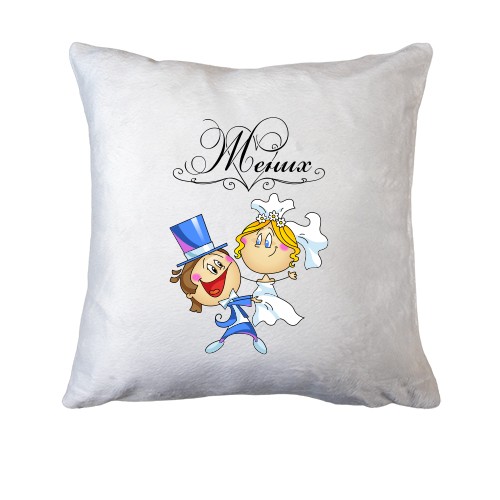 Подушка Жених (молодожены)