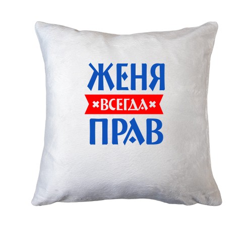 Подушка Женя всегда прав